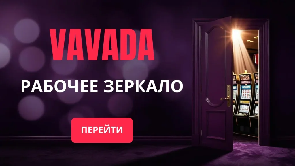 Вавада рабочее зеркало